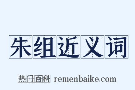 朱组近义词是什么意思的图片